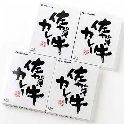 希少部位使用　佐賀牛カレー　4個セット