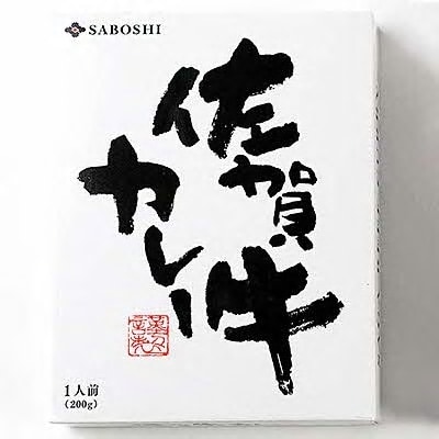 希少部位使用　佐賀牛カレー満腹セット(8個)