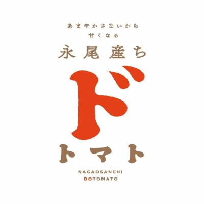 トマトらしさがドキュウ!ドトマト3号