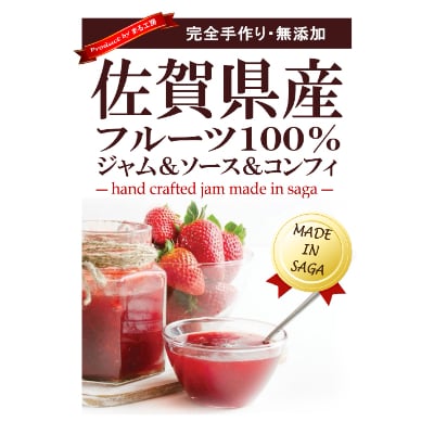 佐賀県産果物100%使用手作り無添加ジャム、ソース6本詰合せギフト