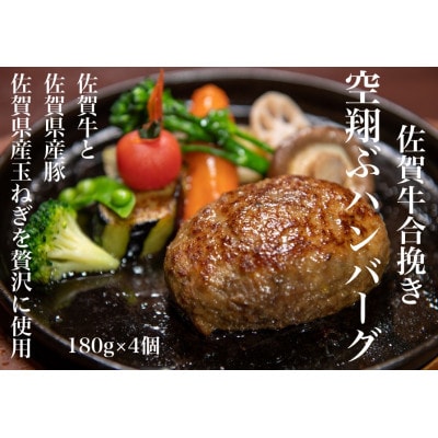 佐賀牛合挽き【空翔ぶハンバーグ】4個