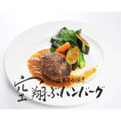 総合福袋 佐賀県佐賀市 牛肉 ふるさと納税 ｃ２ ００１ 最高級佐賀牛合挽 空翔ぶハンバーグ 4個 佐賀県佐賀市 肉惣菜 料理