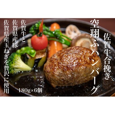 佐賀牛合挽き【空翔ぶハンバーグ】6個
