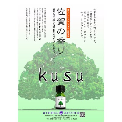 佐賀の香りkusu しのぎセット