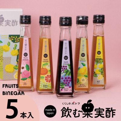 飲む果実酢 特選 5本 ギフトセット C-159