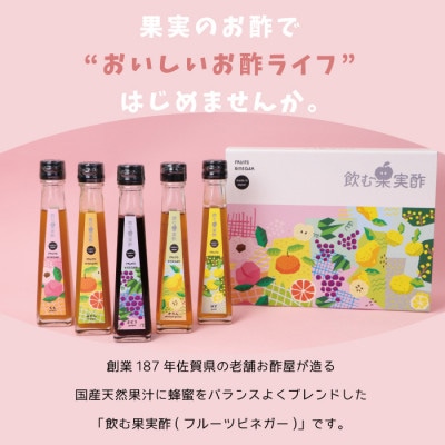 飲む果実酢 特選 5本 ギフトセット C-159
