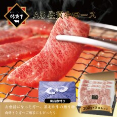 佐賀牛 ロース焼肉カット 200g(3パック) ギフト F-073