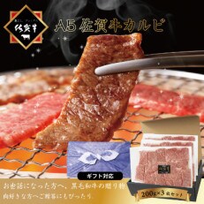 佐賀牛 カルビ焼肉カット 200g(3パック) ギフト F-074