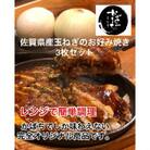 佐賀県産玉ねぎのお好み焼き(広島風)3枚セット
