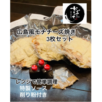 広島風モチチーズ焼き(3枚セット)