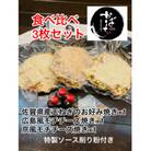 かばちのお好み焼き食べ比べ3枚セット