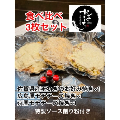 かばちのお好み焼き食べ比べ3枚セット