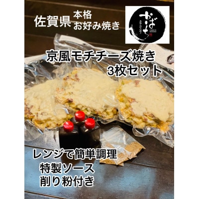 京風もちチーズ焼き(3枚セット)