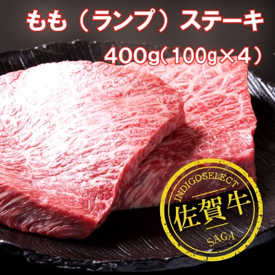 冷凍 佐賀牛モモステーキ4枚