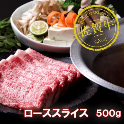 佐賀牛ローススライス 500g