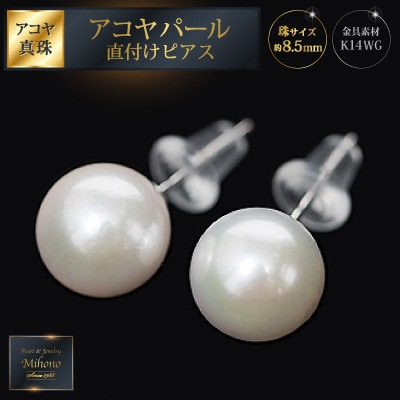 8.5mmアコヤパール直付けピアスWG　C134-002WG
