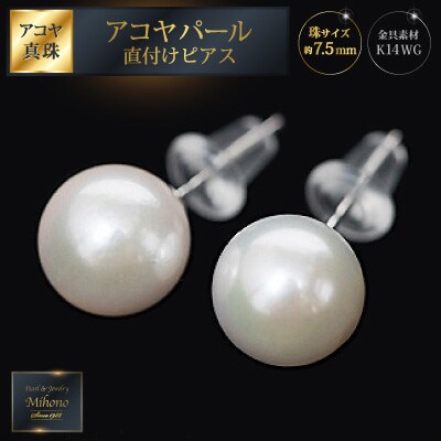 7.5mmアコヤパール直付けピアスWG　C105-001WG