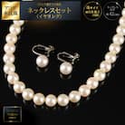 鑑別書付 8～8.5アコヤ真珠ネックレス・イヤリングセット