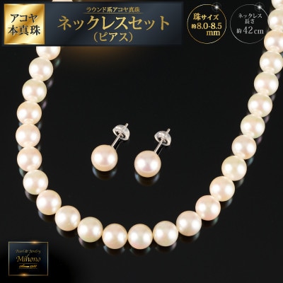 鑑別書付 8～8.5アコヤ真珠ネックレス・ピアスセット:C685-001