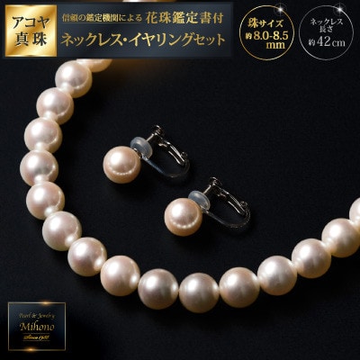花珠鑑定書付8-8.5アコヤ真珠ネックレス、イヤリングセットD118-001