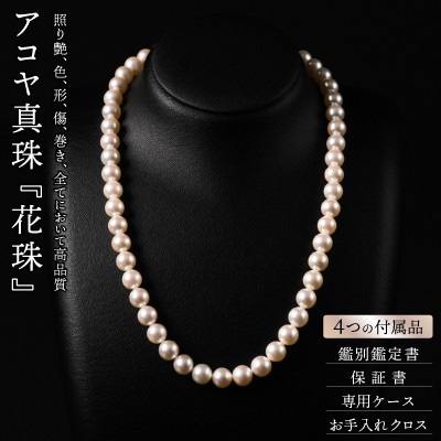 花珠鑑定書付8-8.5アコヤ真珠ネックレス、イヤリングセットD118-001