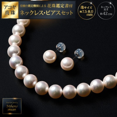 花珠鑑定書付7.5-8アコヤ真珠ネックレス、ピアスセットD110-002