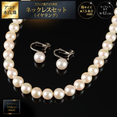 鑑別書付 7.5～8mmアコヤ真珠ネックレス・イヤリングセット:C521-001