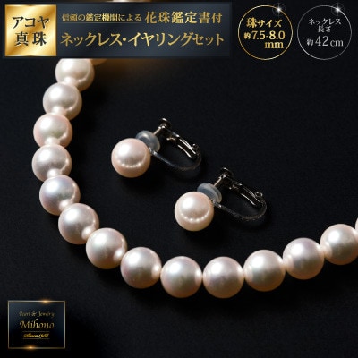 花珠鑑定書付7.5-8アコヤ真珠ネックレス、イヤリングセット D110-002