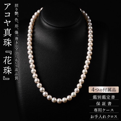 花珠鑑定書付7.5-8アコヤ真珠ネックレス、イヤリングセット D110-002