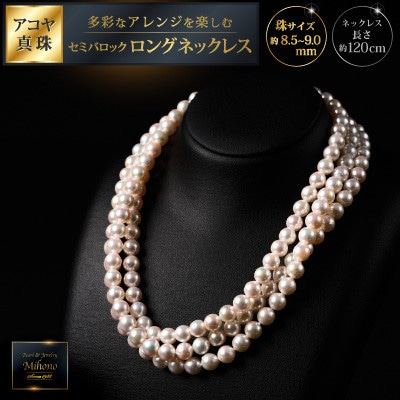 8.5-9アコヤ真珠120cmセミバロックロングネックレスC600-005
