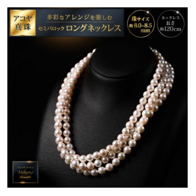 8-8.5アコヤ真珠120cmセミバロックロングネックレスC520-003