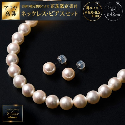 花珠鑑定書付8-8.5アコヤ真珠ネックレス・ピアスセットD118-001