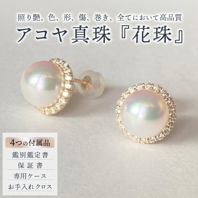 【鑑定書付き】高級花珠8mmアコヤ真珠Dピアス:C884-001