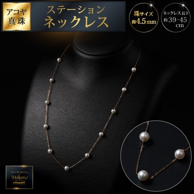 上品♪4.5mmアコヤ真珠のステーションネックレス 約39-45cm:C462-001