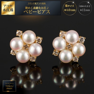 艶めく素敵なお花♪アコヤ真珠ベビーピアス:C308-001