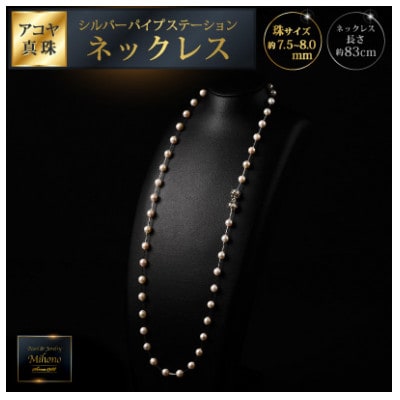 7.5-8アコヤ真珠シルバーパイプステーションネックレス80:C234-005