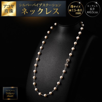 7.5-8アコヤ真珠シルバーパイプステーションネックレス60:C200-046