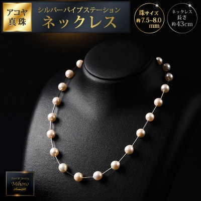 7.5-8アコヤ真珠シルバーパイプステーションネックレス40