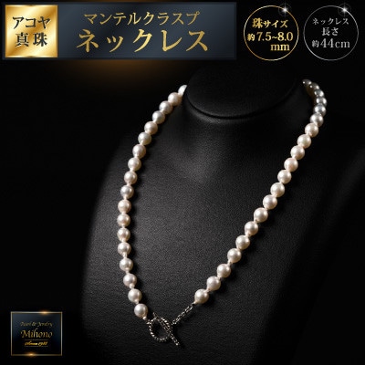 大人カジュアル♪マンテル留め具のアコヤ真珠ネックレス:C167-011