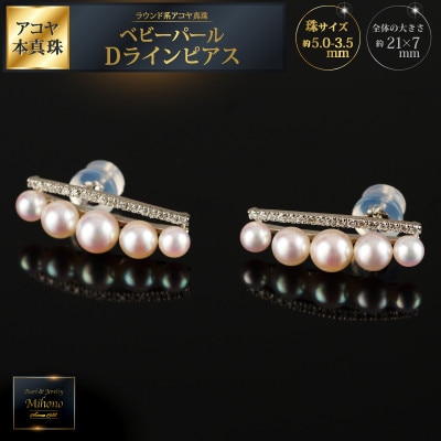 大人エレガント♪艶々アコヤ真珠ベビーパールDラインピアス:C329-003