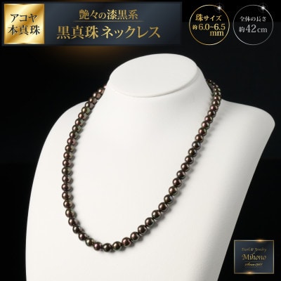 艶々の漆黒系6～6.5mmアコヤ黒真珠ネックレス:C117-012