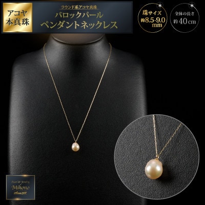 8.5ミリ可愛いアコヤバロックパールペンダントネックレス:B690-005