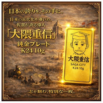 K24純金 佐賀の偉人!日本の偉人!大隈重信プレート10g