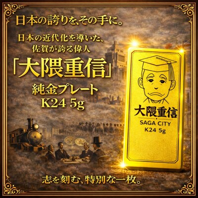 K24純金 佐賀の偉人!日本の偉人!大隈重信プレート5g