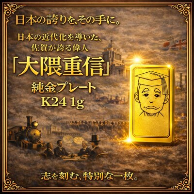 K24純金 佐賀の偉人!日本の偉人!大隈重信プレート　1g