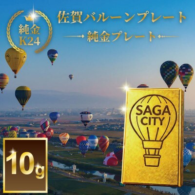 K24純金!佐賀バルーンフェスタのプレート約10g