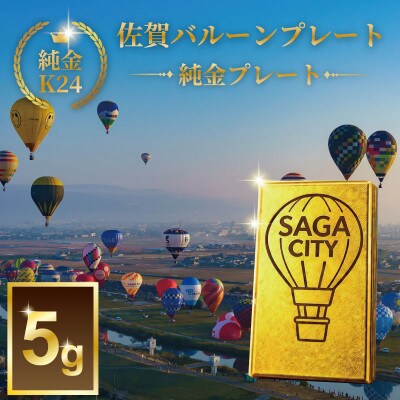 K24純金!佐賀バルーンフェスタのプレート約5g
