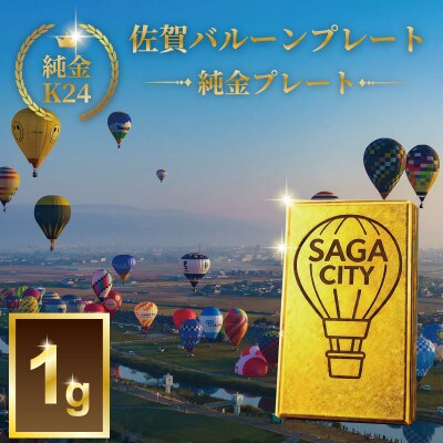 K24純金!佐賀バルーンフェスタのプレート約1g