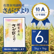 令和4年産　佐賀県産さがびより5kg+1kg | ふるさと納税のお礼品