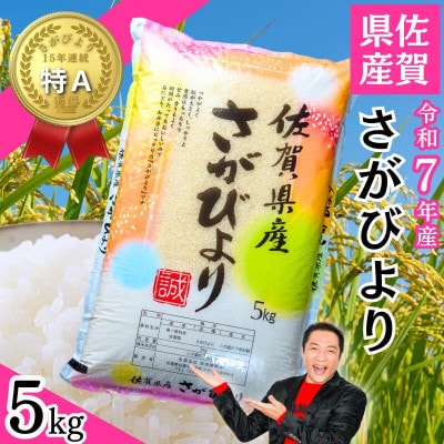 令和7年産 佐賀県産「さがびより」5kg